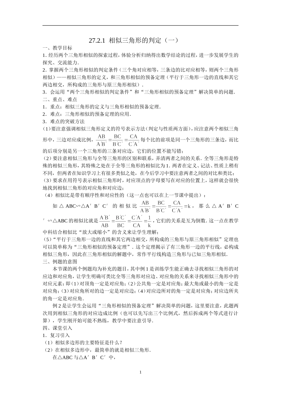 数学：27.2.1相似三角形的判定(3课时)教案(人教新课标九年级下)_第1页