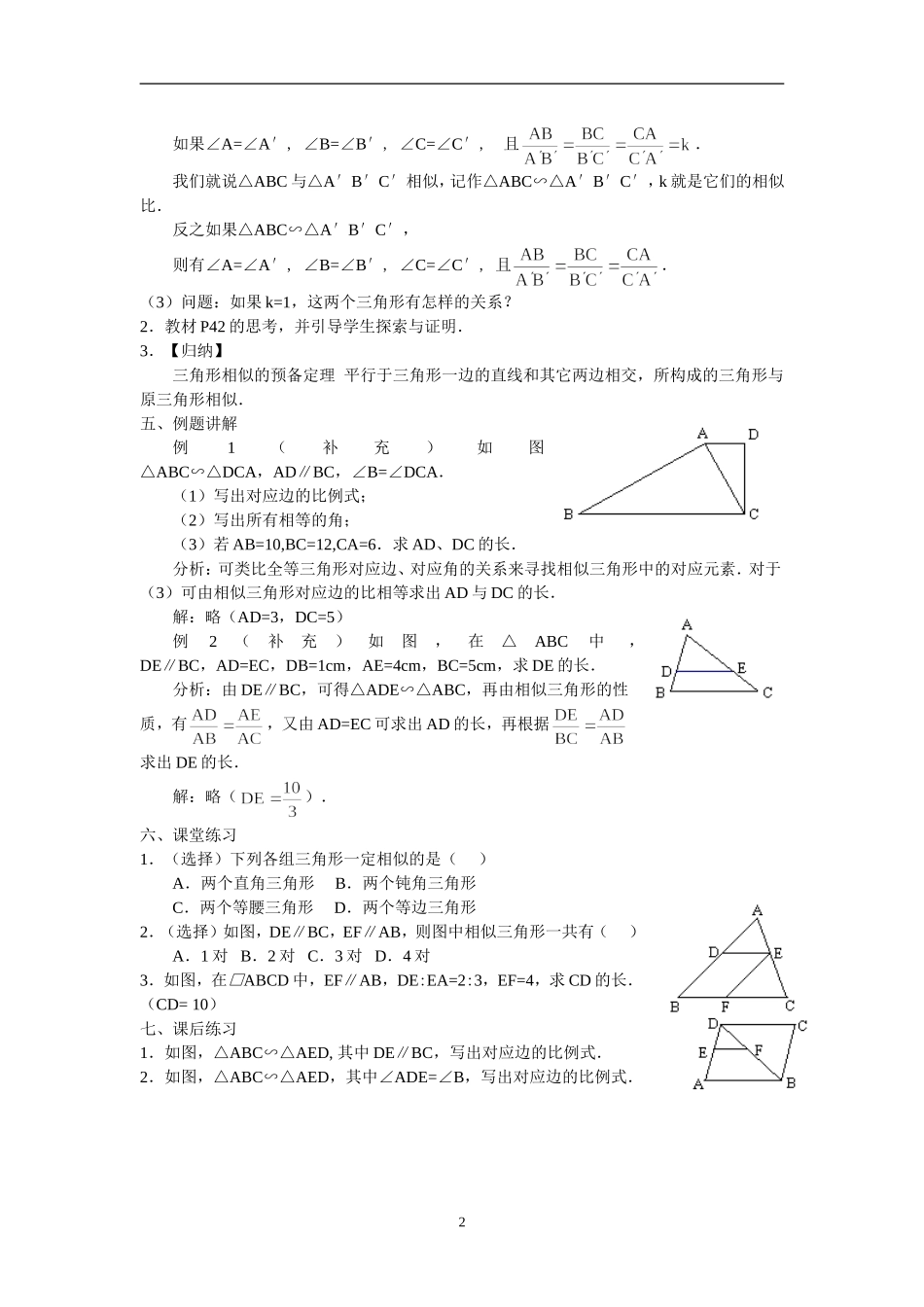 数学：27.2.1相似三角形的判定(3课时)教案(人教新课标九年级下)_第2页