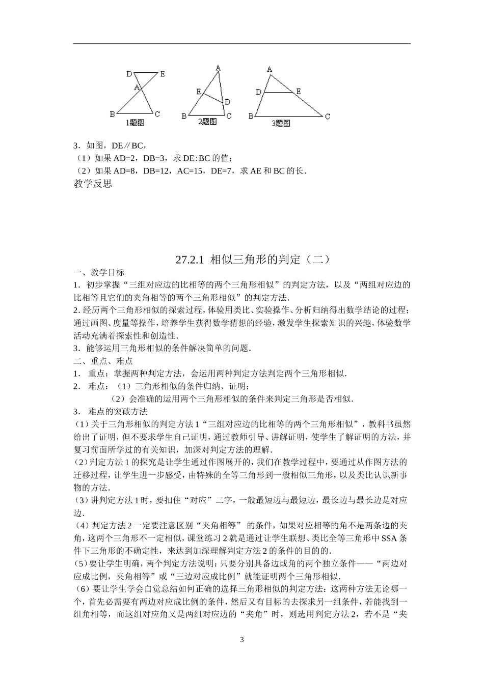 数学：27.2.1相似三角形的判定(3课时)教案(人教新课标九年级下)_第3页