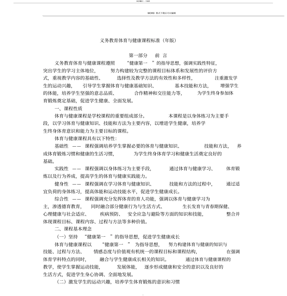 义务教育体育与健康课程标准_第1页