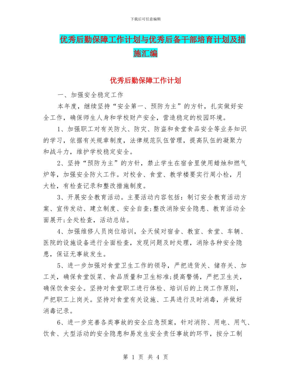 优秀后勤保障工作计划与优秀后备干部培养计划及措施汇编_第1页