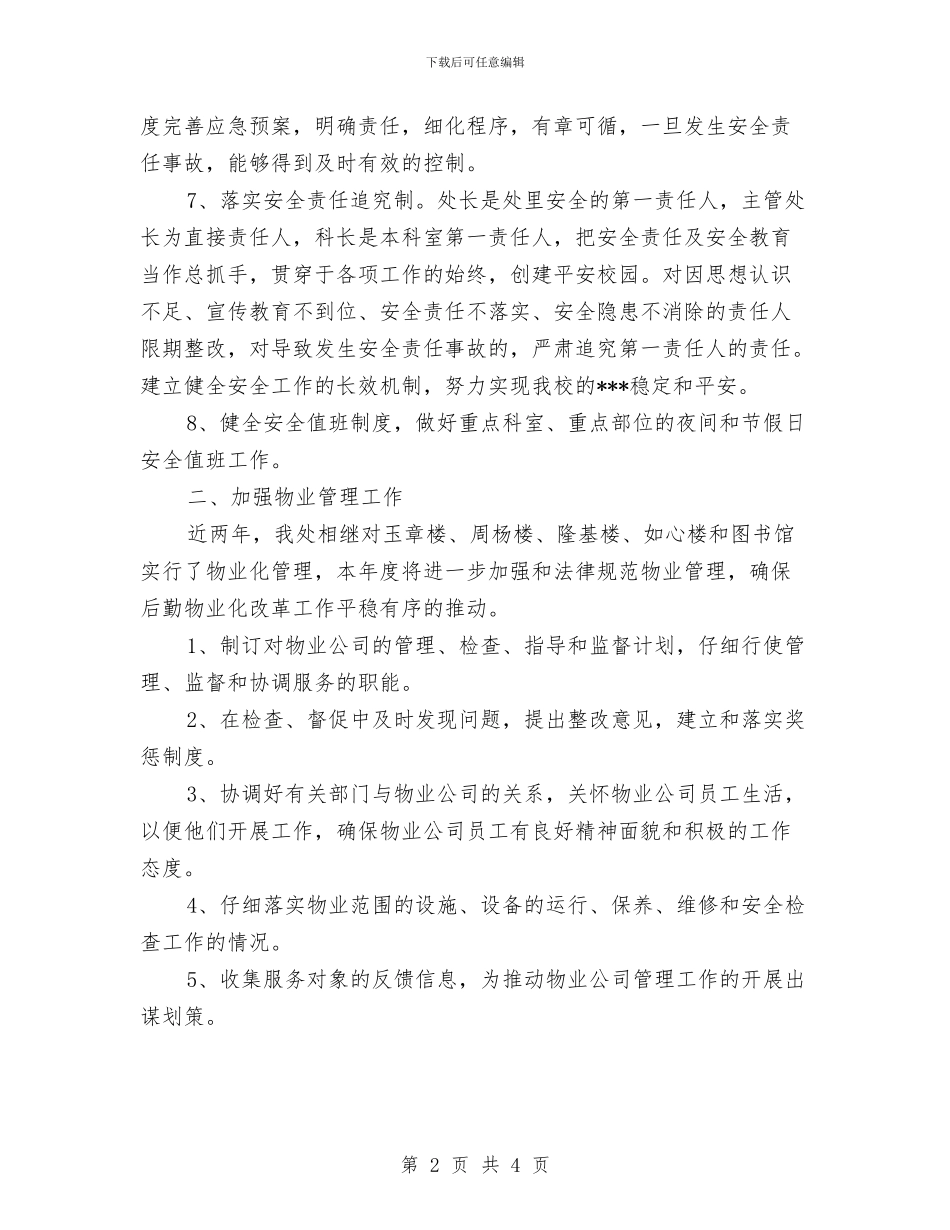 优秀后勤保障工作计划与优秀后备干部培养计划及措施汇编_第2页