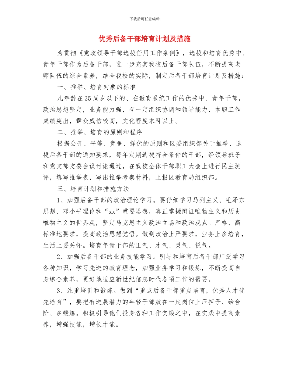优秀后勤保障工作计划与优秀后备干部培养计划及措施汇编_第3页