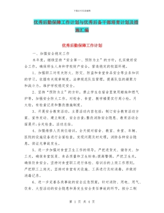 优秀后勤保障工作计划与优秀后备干部培养计划及措施汇编
