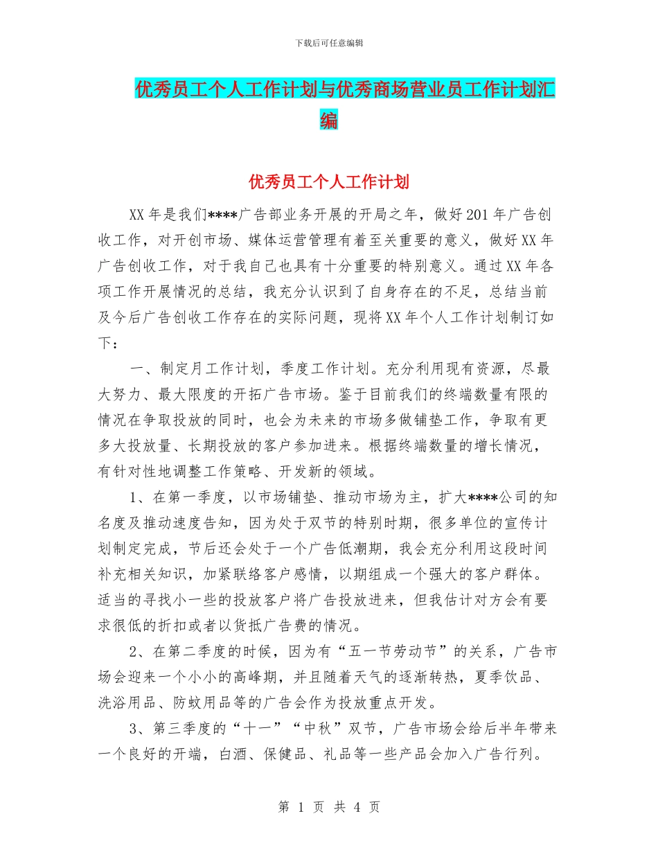 优秀员工个人工作计划与优秀商场营业员工作计划汇编_第1页