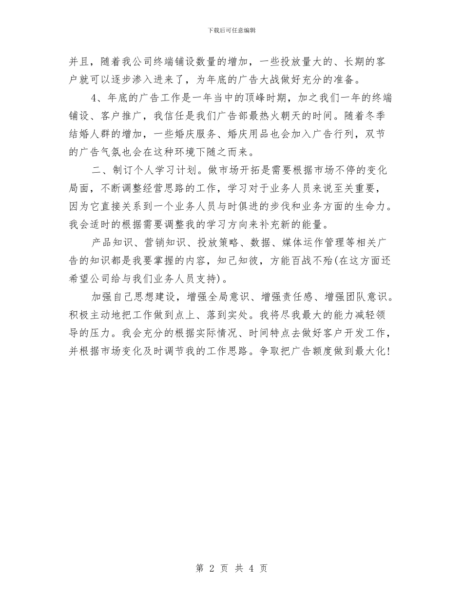 优秀员工个人工作计划与优秀商场营业员工作计划汇编_第2页