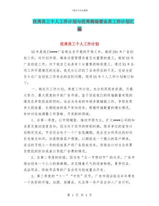 优秀员工个人工作计划与优秀商场营业员工作计划汇编