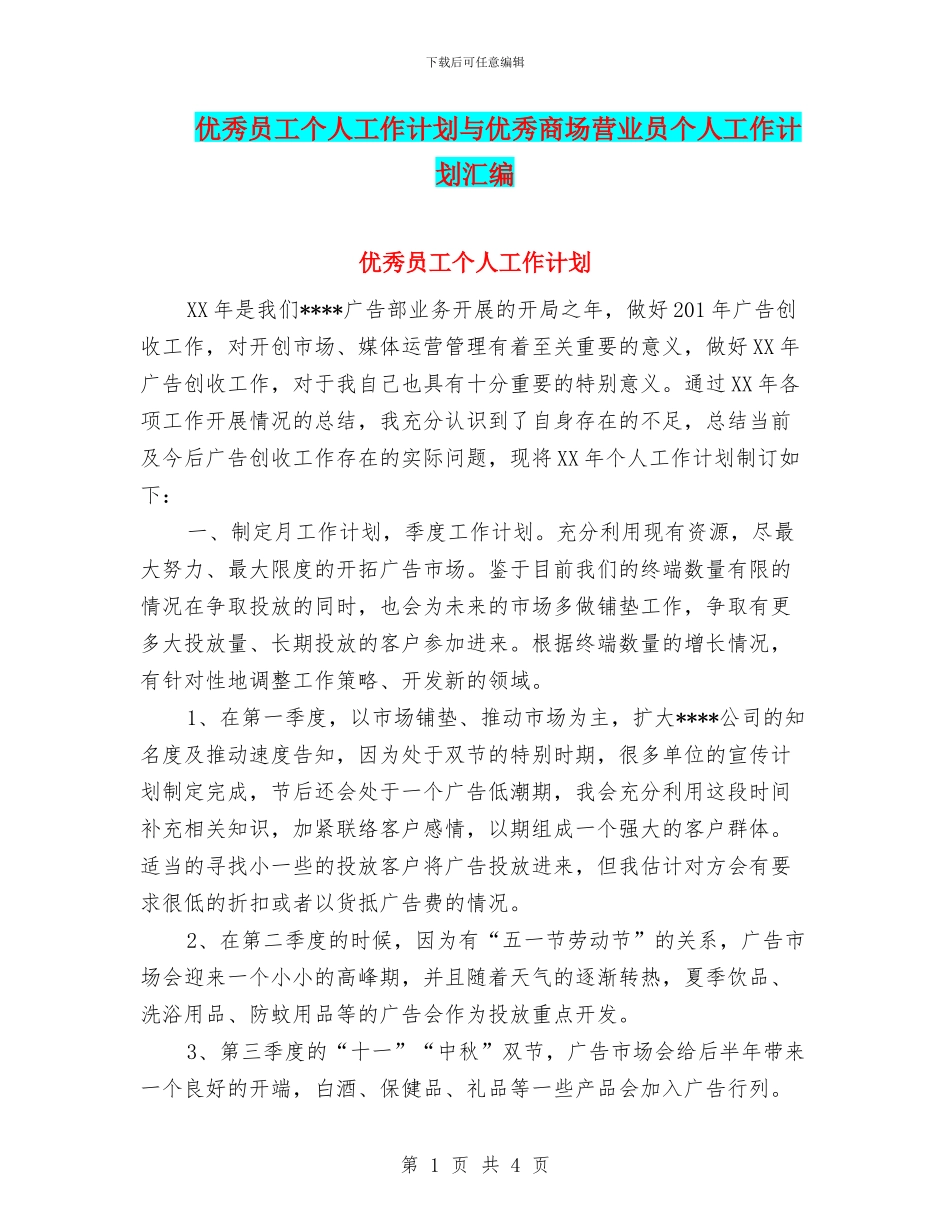 优秀员工个人工作计划与优秀商场营业员个人工作计划汇编_第1页