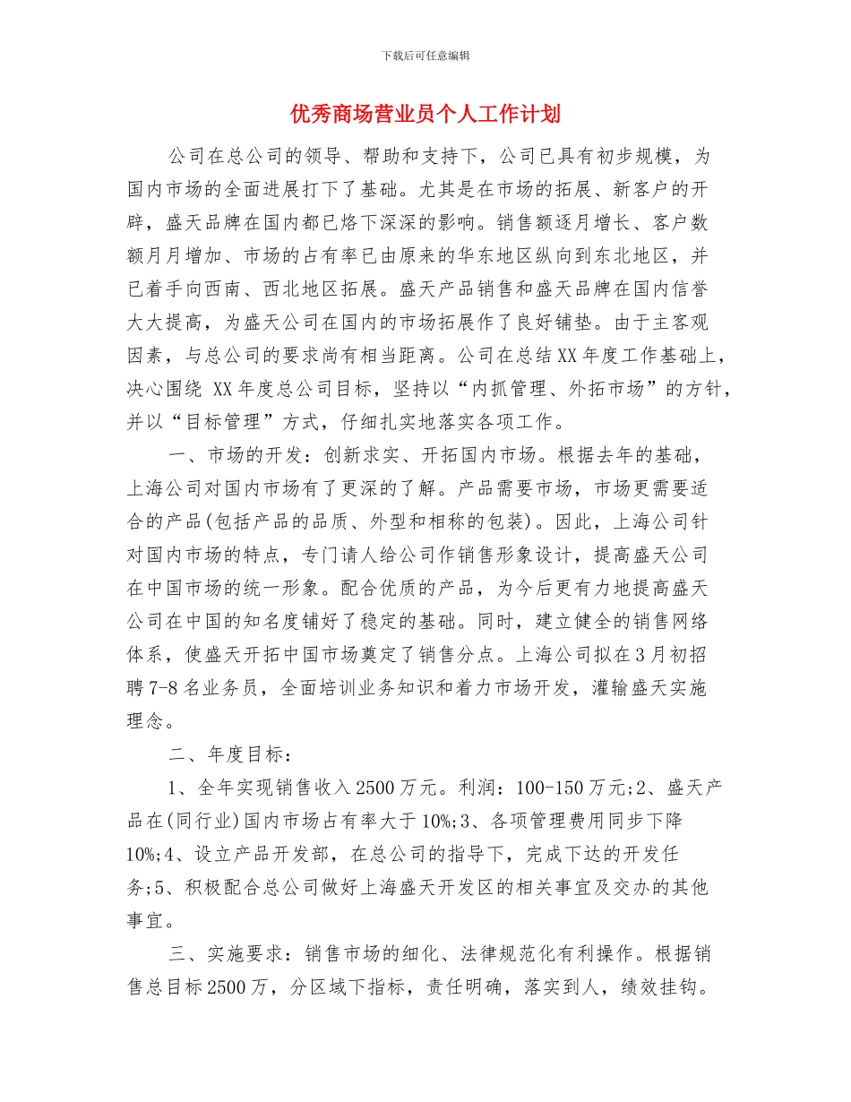 优秀员工个人工作计划与优秀商场营业员个人工作计划汇编_第3页