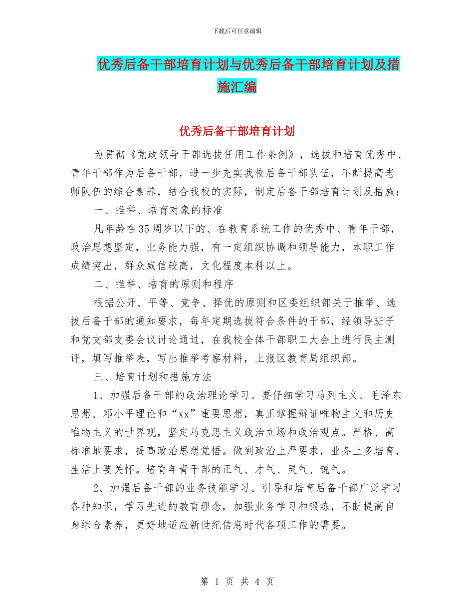 优秀后备干部培养计划与优秀后备干部培养计划及措施汇编_第1页