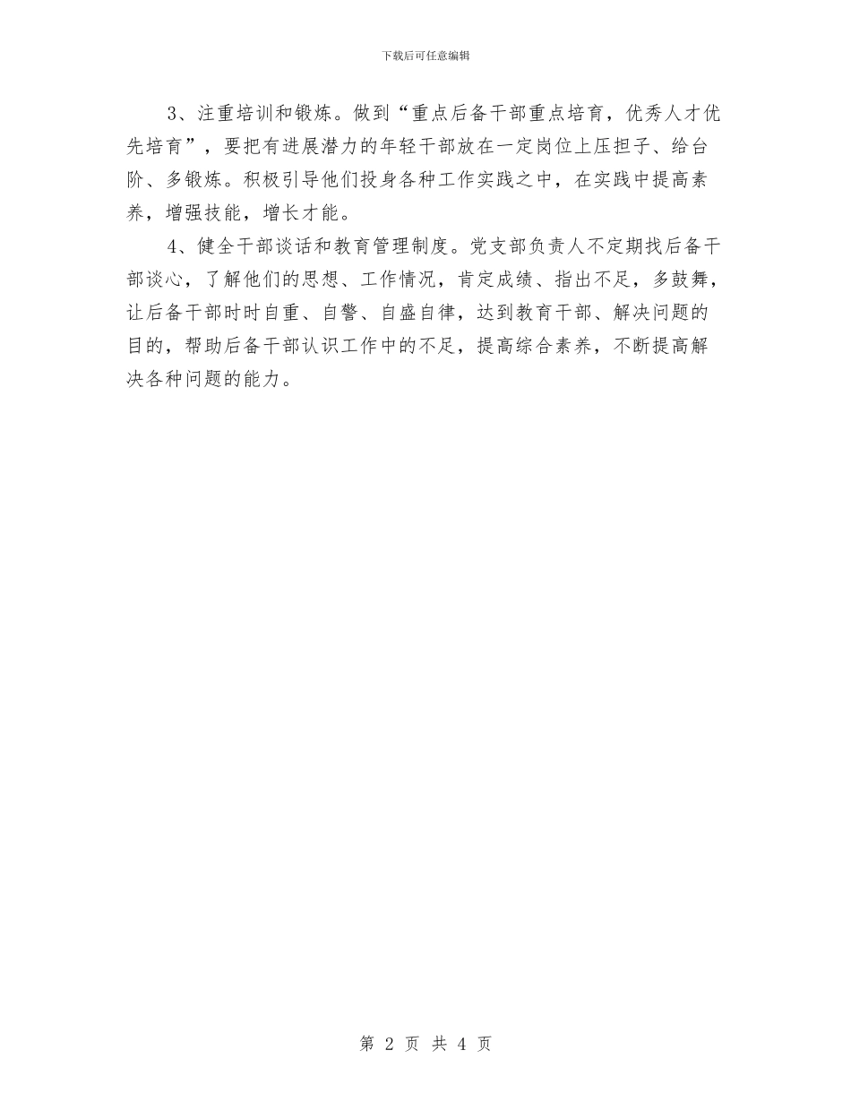 优秀后备干部培养计划与优秀后备干部培养计划及措施汇编_第2页