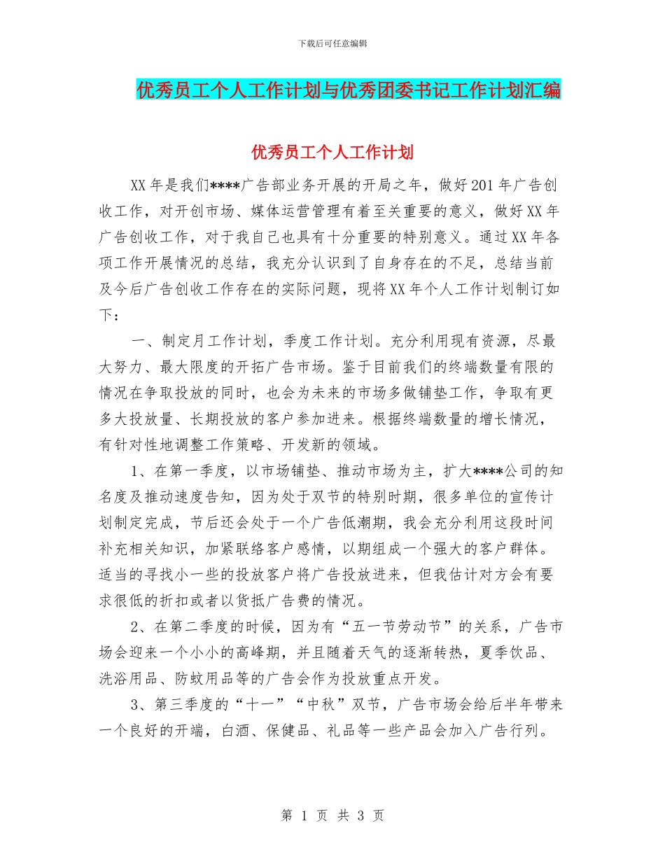 优秀员工个人工作计划与优秀团委书记工作计划汇编_第1页