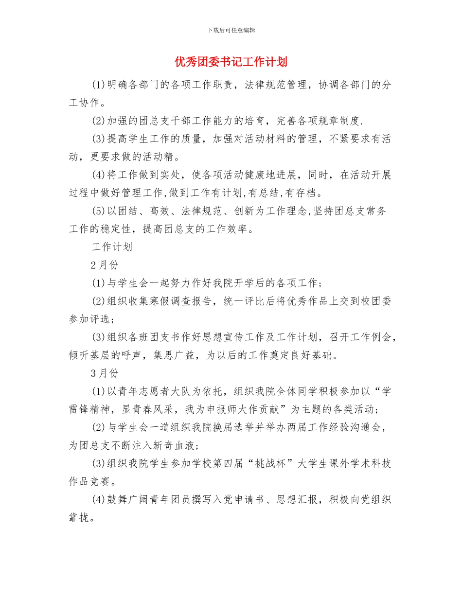 优秀员工个人工作计划与优秀团委书记工作计划汇编_第3页