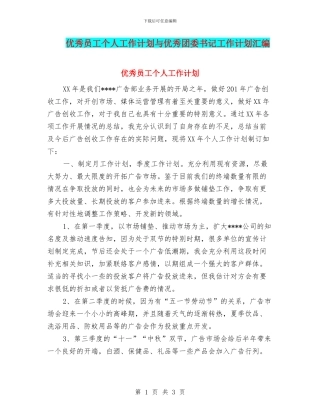 优秀员工个人工作计划与优秀团委书记工作计划汇编
