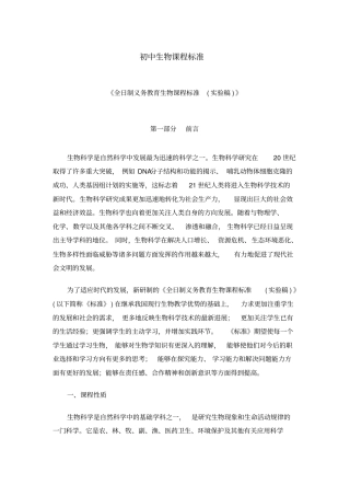 义务教育初中生物新课程标准