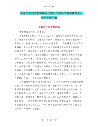优秀员工代表演讲稿与优秀员工劳动节演讲稿范文：劳动光荣汇编