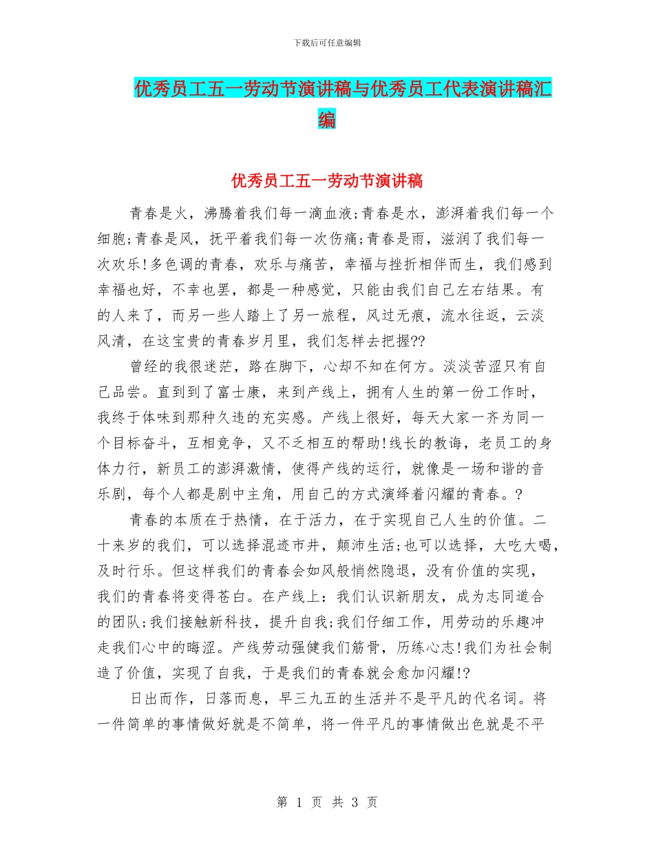 优秀员工五一劳动节演讲稿与优秀员工代表演讲稿汇编_第1页