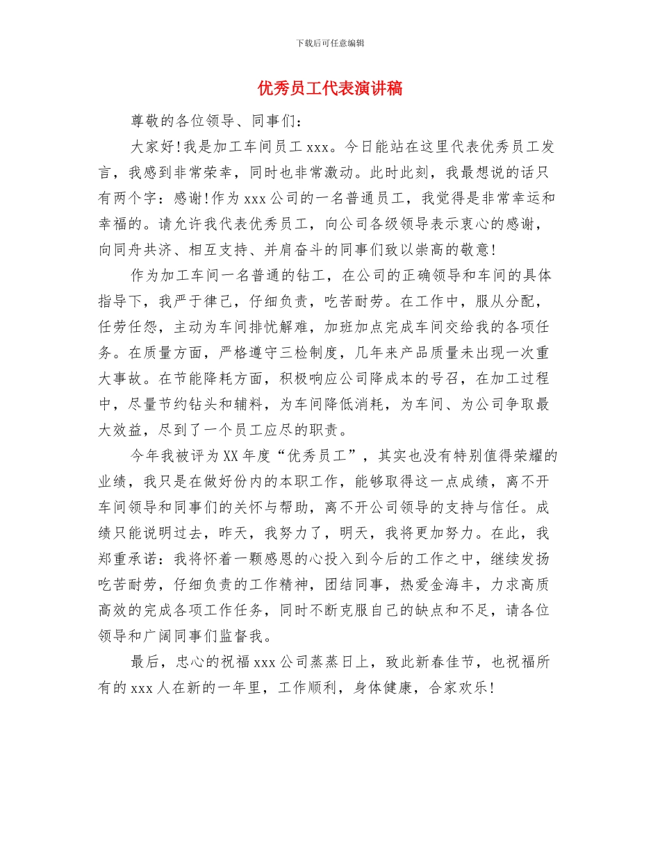 优秀员工五一劳动节演讲稿与优秀员工代表演讲稿汇编_第3页