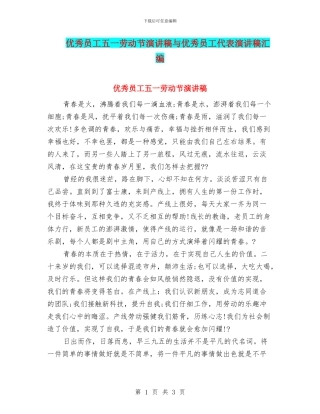 优秀员工五一劳动节演讲稿与优秀员工代表演讲稿汇编