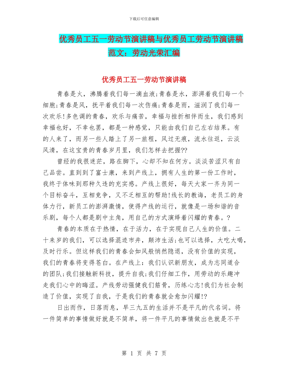 优秀员工五一劳动节演讲稿与优秀员工劳动节演讲稿范文：劳动光荣汇编_第1页