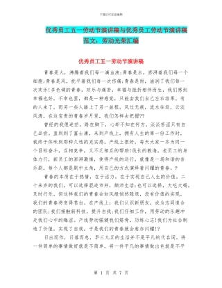 优秀员工五一劳动节演讲稿与优秀员工劳动节演讲稿范文：劳动光荣汇编