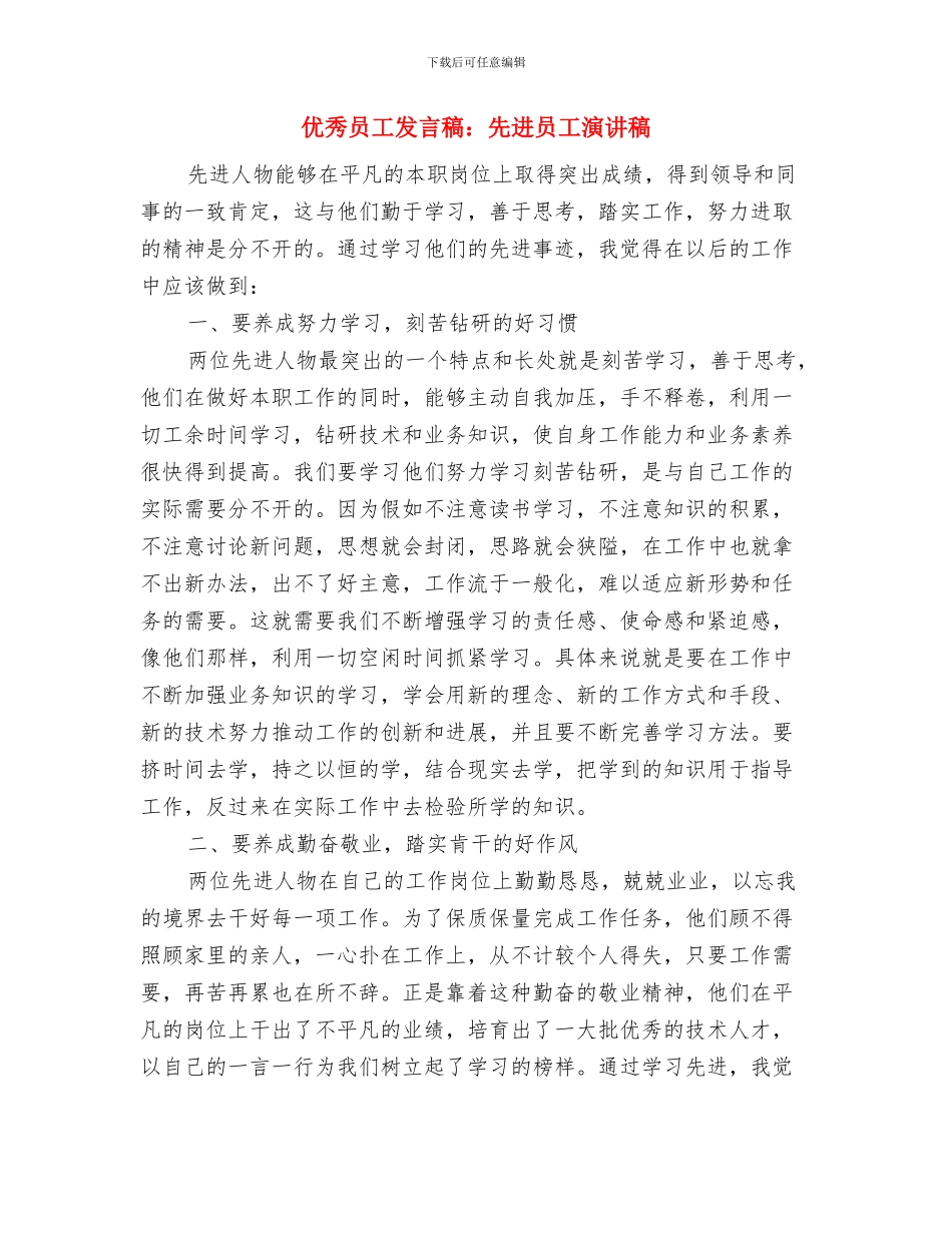 优秀员工代表演讲稿与优秀员工发言稿：先进员工演讲稿汇编_第3页
