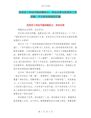 优秀员工劳动节演讲稿范文：劳动光荣与优秀员工发言稿：平凡的本职岗位汇编