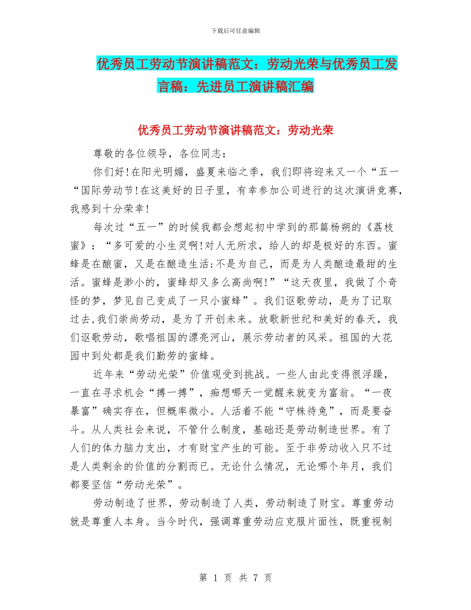 优秀员工劳动节演讲稿范文：劳动光荣与优秀员工发言稿：先进员工演讲稿汇编_第1页