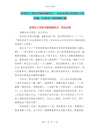 优秀员工劳动节演讲稿范文：劳动光荣与优秀员工发言稿：先进员工演讲稿汇编