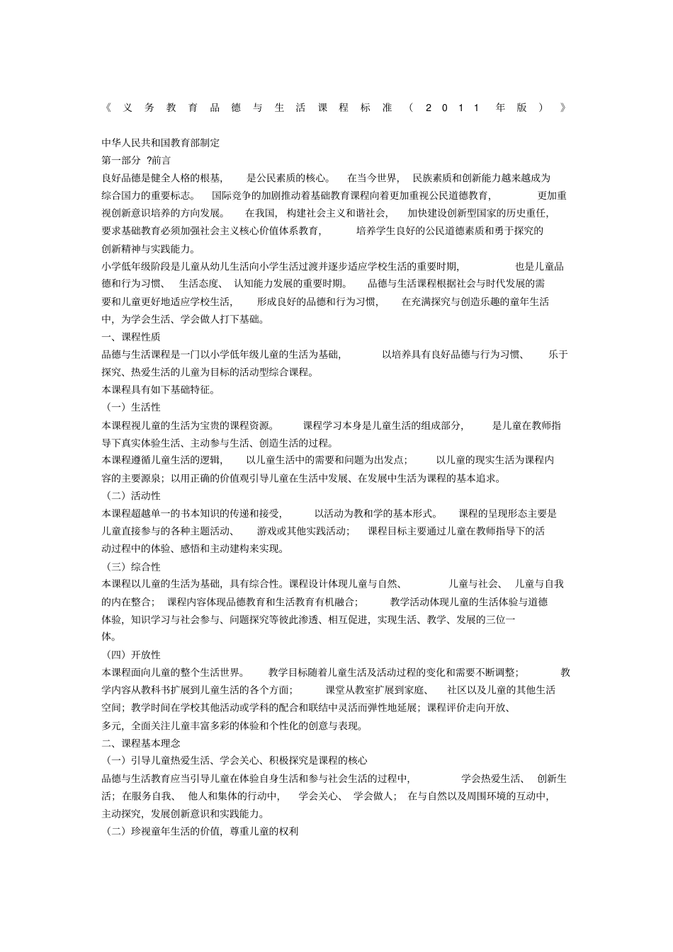 义务教育品德与生活课程标准_第1页