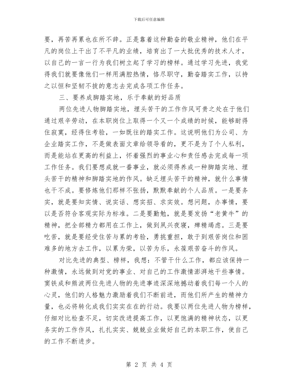 优秀员工发言稿：平凡的本职岗位与优秀员工发言稿：致以崇高的敬意汇编_第2页