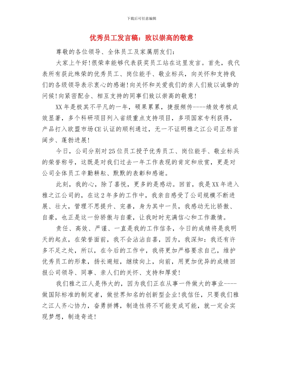 优秀员工发言稿：平凡的本职岗位与优秀员工发言稿：致以崇高的敬意汇编_第3页