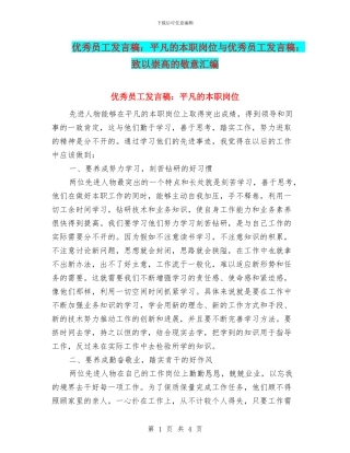 优秀员工发言稿：平凡的本职岗位与优秀员工发言稿：致以崇高的敬意汇编