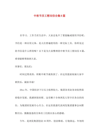 中秋节员工慰问信合集8篇