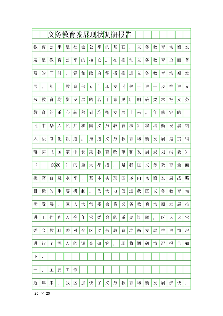义务教育发展现状调研报告精品工作报告_第1页