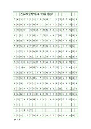 义务教育发展现状调研报告精品工作报告