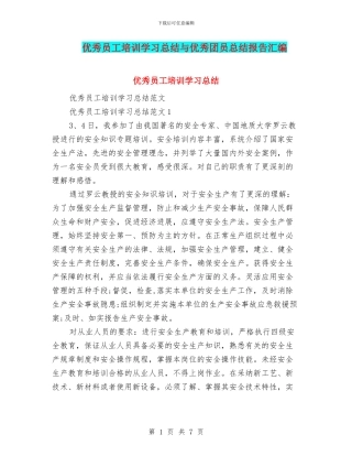 优秀员工培训学习总结与优秀团员总结报告汇编