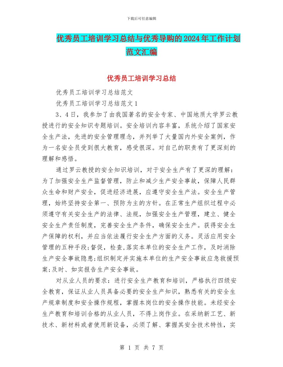 优秀员工培训学习总结与优秀导购的2024年工作计划范文汇编_第1页