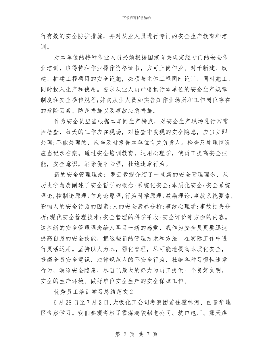 优秀员工培训学习总结与优秀导购的2024年工作计划范文汇编_第2页