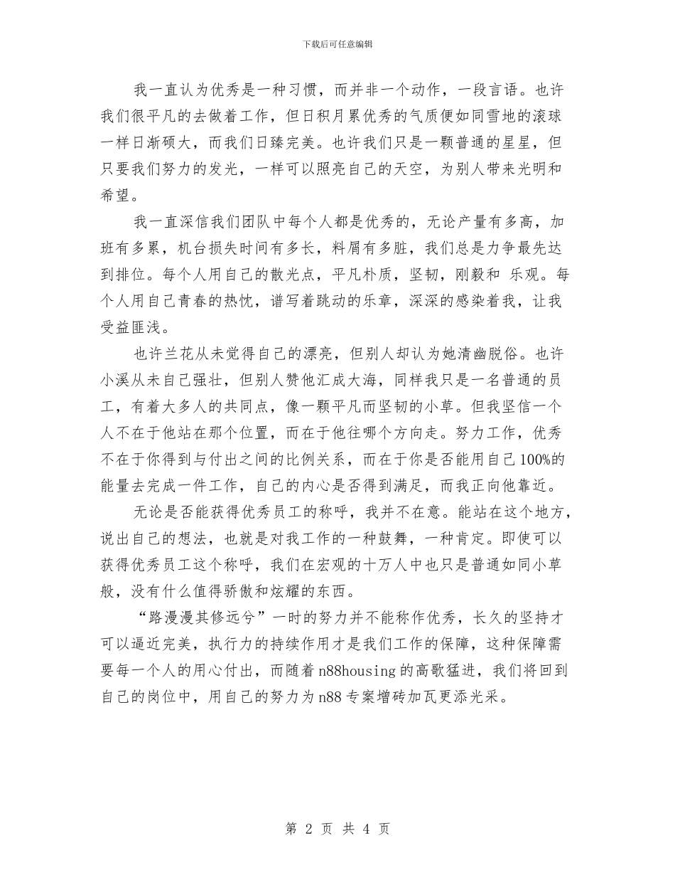 优秀员工演讲稿与优秀员工演讲稿范文：为了公司的明天汇编_第2页