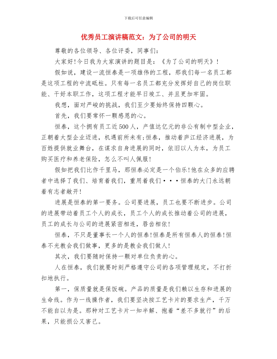 优秀员工演讲稿与优秀员工演讲稿范文：为了公司的明天汇编_第3页