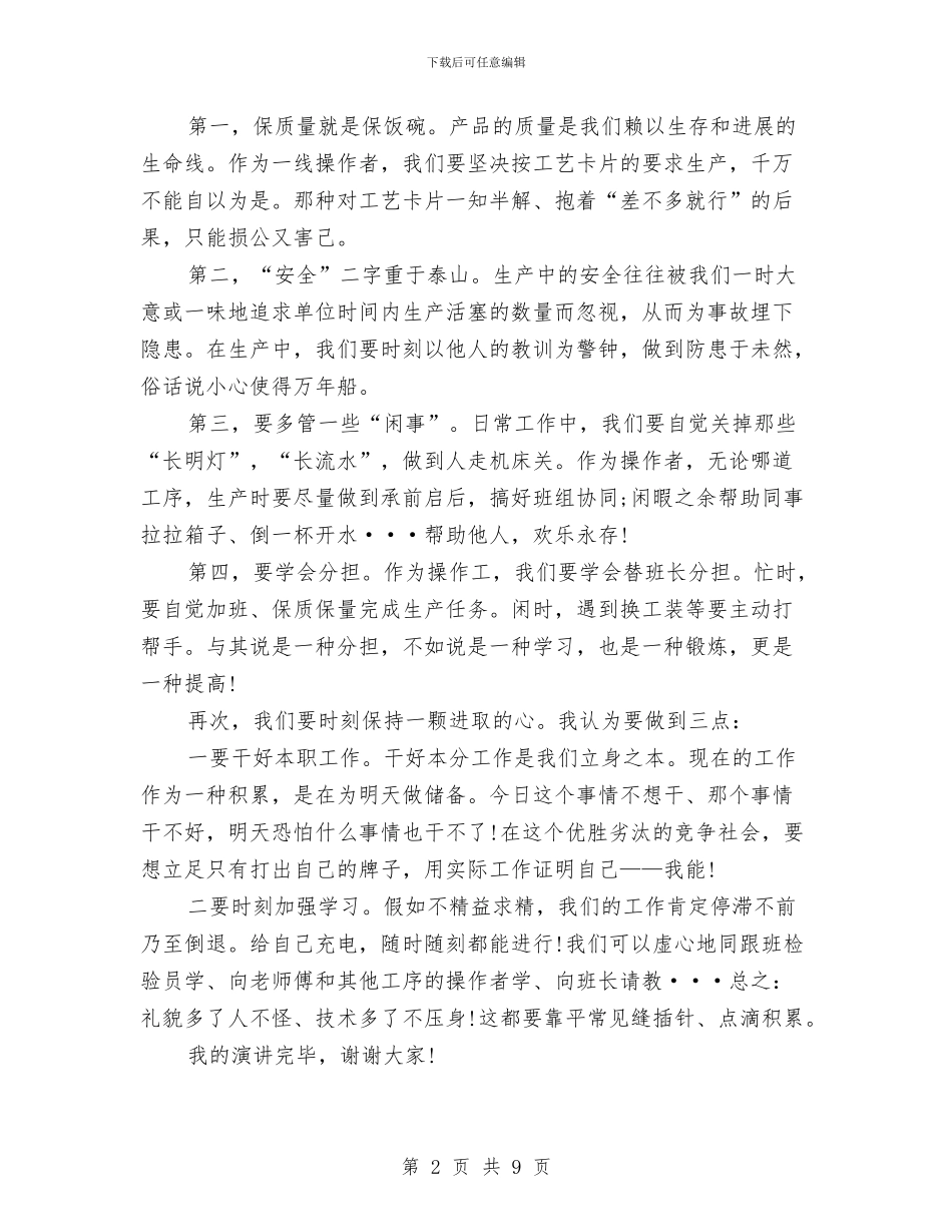 优秀员工演讲稿范文：为了公司的明天与优秀员工自我鉴定样本参考汇编_第2页