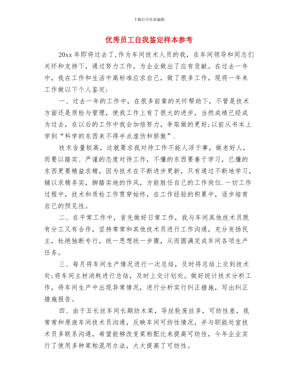 优秀员工演讲稿范文：为了公司的明天与优秀员工自我鉴定样本参考汇编_第3页