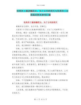 优秀员工演讲稿范文：为了公司的明天与优秀员工自我鉴定样本参考汇编
