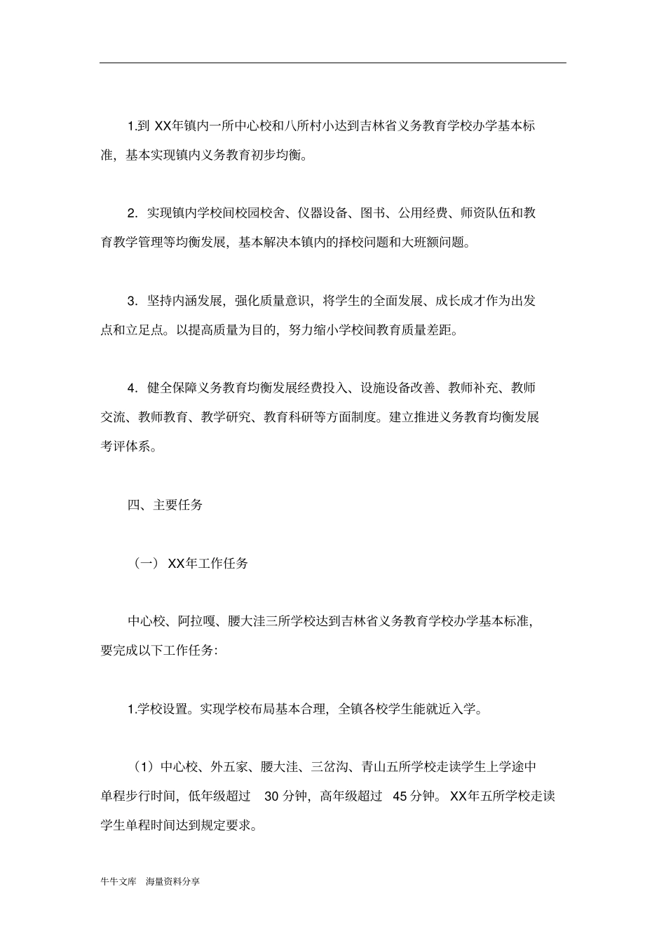 义务教育均衡发展三年规划_第2页