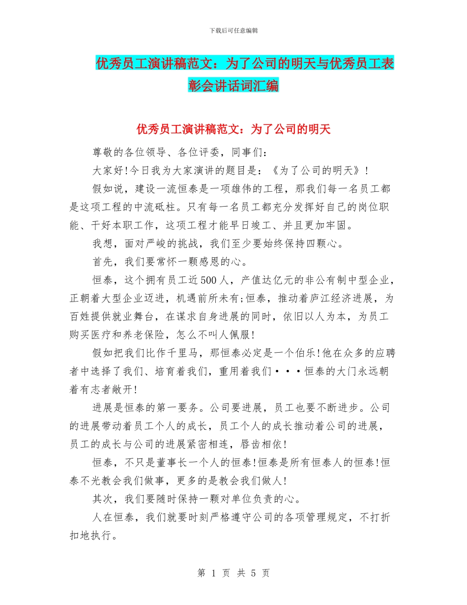 优秀员工演讲稿范文：为了公司的明天与优秀员工表彰会讲话词汇编_第1页
