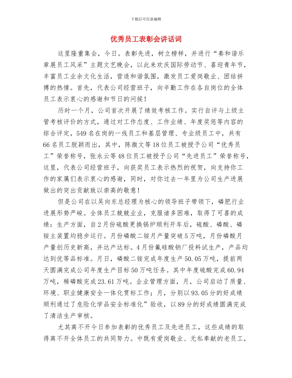 优秀员工演讲稿范文：为了公司的明天与优秀员工表彰会讲话词汇编_第3页