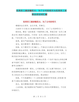 优秀员工演讲稿范文：为了公司的明天与优秀员工表彰会讲话词汇编