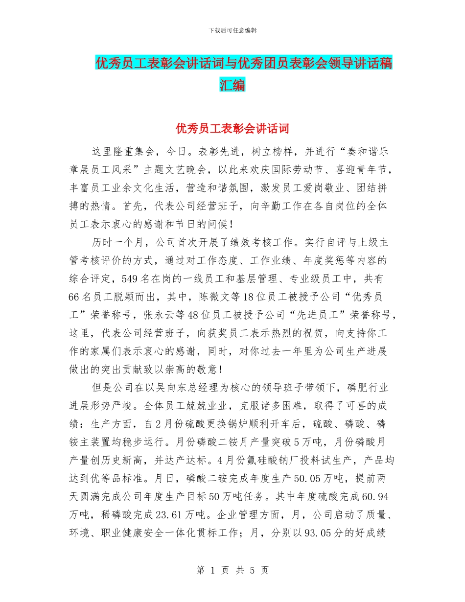 优秀员工表彰会讲话词与优秀团员表彰会领导讲话稿汇编_第1页