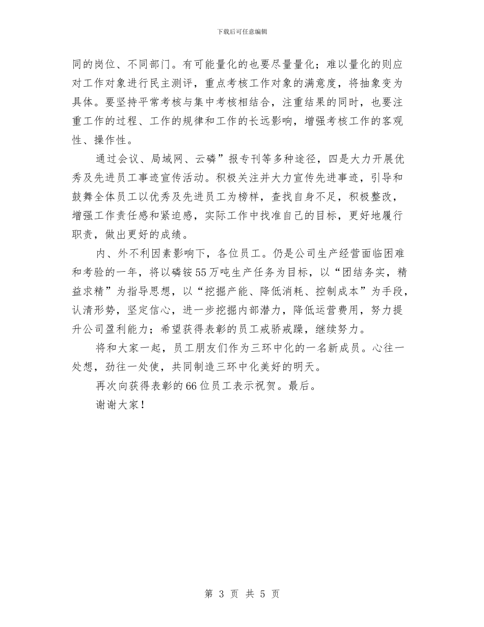 优秀员工表彰会讲话词与优秀团员表彰会领导讲话稿汇编_第3页